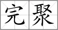 完聚