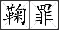 鞠罪