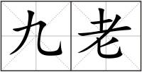 九老