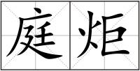 庭炬