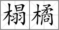 榻橘