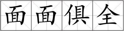 面面俱全