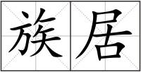 族居