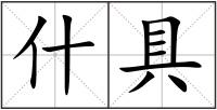 什具