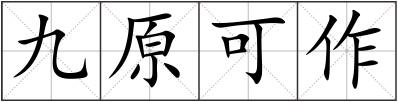 九原可作