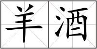 羊酒