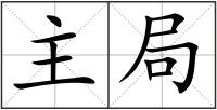主局