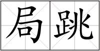 局跳