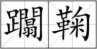 躢鞠