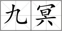 九冥