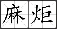 麻炬
