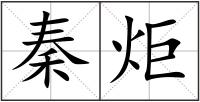 秦炬