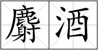 麝酒