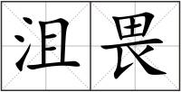 沮畏