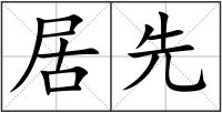 居先