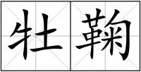 牡鞠