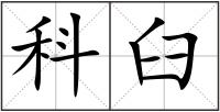 科臼