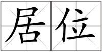 居位
