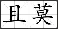 且莫