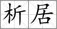 析居