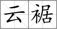 云裾