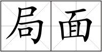 局面