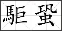 駏蛩