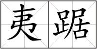 夷踞
