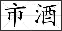 市酒