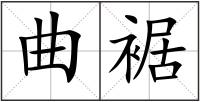 曲裾