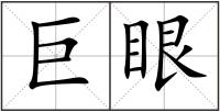 巨眼