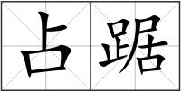 占踞