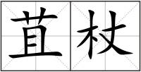 苴杖