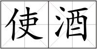 使酒