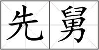 先舅