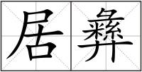居彝