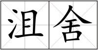 沮舍