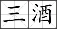 三酒