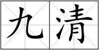 九清
