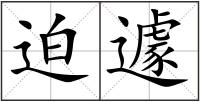 迫遽