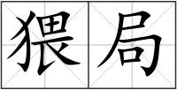 猥局