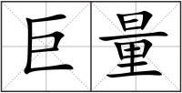 巨量