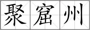 聚窟州