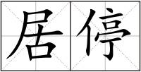 居停