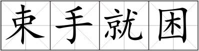 束手就困