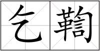乞鞫