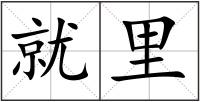 就里