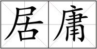 居庸