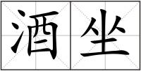 酒坐