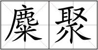 麋聚
